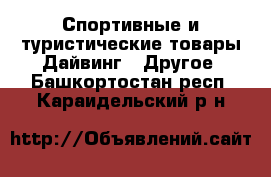 Спортивные и туристические товары Дайвинг - Другое. Башкортостан респ.,Караидельский р-н